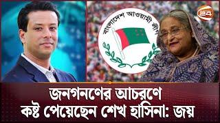 জনগনণের আচরণে কষ্ট পেয়েছেন শেখ হাসিনা: জয় | Sajeeb Wazed | Channel 24