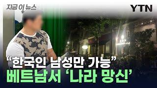 韓 남성만 들어가던 식당의 비밀...'나라망신' 끝판왕 [지금이뉴스] / YTN