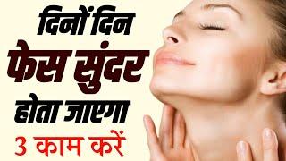 दिनों दिन चेहरा सुंदर होता जाएगा यह 3 कम करें | Face beauty tips | How to make face beautiful