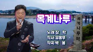 장락-목계나루[가사자막]원곡김용임