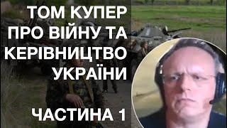 Том Купер розкритикував українське керівництво. Австрійський військовий аналітик.