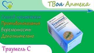 Траумель С таблетки  показания (видео инструкция) описание  отзывы ️