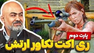 ری اکت تکاور ارتش به اسلحه در بازی‌ها | ری اکت متخصص