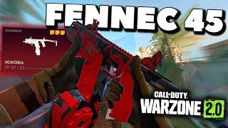 ФЕНЕК-45 САМАЯ МОЩНАЯ среди ПП | СБОРКА FENNEC-45 | WARZONE 2.0