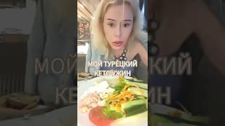 Мой турецкий кето-ужин. 47 лет, минус 58 кг #машатафье