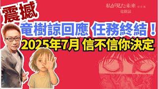 日本竜樹諒最新回應震撼曝光：我已經完成任務！信不信你自己決定！《蔡小編與凌製作》