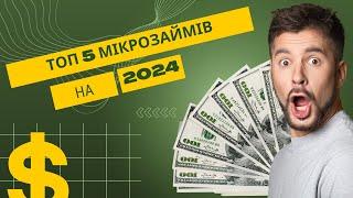 Топ 5 МІКРОЗАЙМІВ (МФО) УКРАЇНИ2024