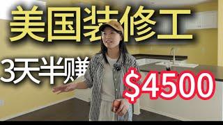 The decorator earns 4500 in 3 days. 装修房子这个价格合理吗？有没有被坑？