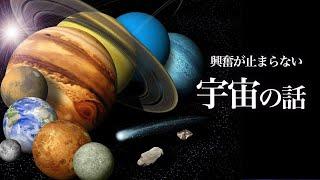 【完全睡眠宇宙】ガチで眠れなくなる。８時間でわかる宇宙のすべて！【主は45分で熟睡】前半広告なし