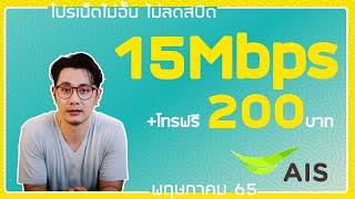 AIS โปร 15Mbps กับ 4Mbps เน็ตไมอั้นไม่ลดสปีด +โทรฟรีทุกค่าย  | พฤษภาคม2565 (เบอร์เก่าท้ายคลิปนะครับ)