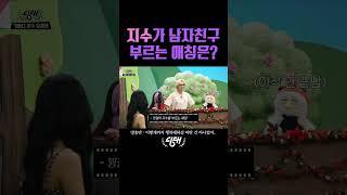 블랙핑크 지수가 남자친구를 부르는 애칭은?! #shorts