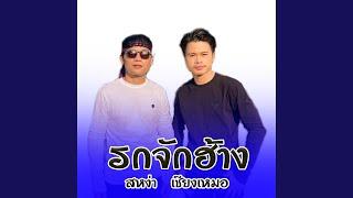 รถจักฮ้าง (feat. สหง่า นิพน) (ລົດຈັກຮ້າງ)