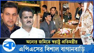 অ-স্ত্র দেখিয়ে জমি দখল করতেন স্বরাষ্ট্র প্রতিমন্ত্রীর এপিএস, গড়েছেন বিশাল বাগানবাড়ি | Corruption