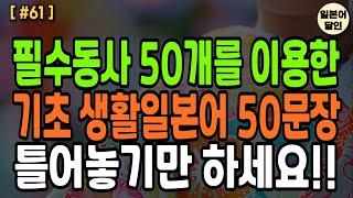 필수동사 50개를 이용한 기초 생활일본어 50문장 틀어놓기만 하세요!! 쉽게배우는 일본어 회화!! 왕초보 7살수준 기초일본어 생활일본어 반복듣기