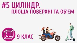 Циліндр. Площа поверхні та об’єм #5