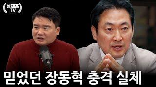 믿었던 장동혁 충격 실체