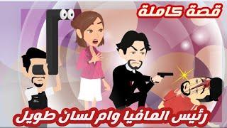 رئيس المافيا وام لسان طويل.. قصة كاملة رووووعة جداااا