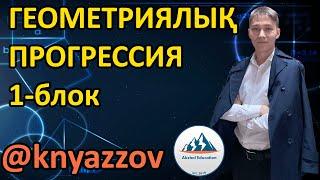 62 1-блок Геометриялық прогрессияның n-ші мүшесінің формуласы. АҚЖОЛ КНЯЗОВ