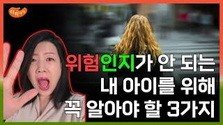 위험인지가 안되는 내 아이를 위해 꼭 알아야 할 3가지