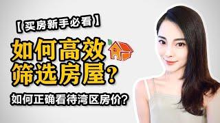 如何正确看待旧金山湾区的房价？买房新手该如何高效筛选房屋？｜房产经纪人眼中的湾区房产市场【首次自住房买家必看】#湾区买房#硅谷房价#房屋筛选#湾区房产#房价预测