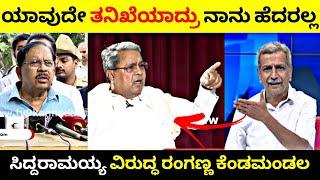 ನನ್ನ ಮೇಲೆ ಯಾವುದೇ ತನಿಖೆಯಾದರೂ ನಾನು ಹೆದರಲ್ಲ| Siddaramaiah ವಿರುದ್ಧ ರಂಗಣ್ಣ ಕೆಂಡಮಂಡಲ| Rangannan Adda