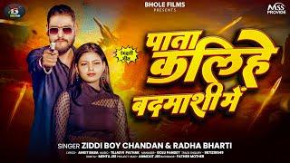 पाता कलिहे बदमाशी में | #Ziddi Boy Chandan ,#Radha Bharti | Pata Kalihe Badmashi Me | New Song 20205