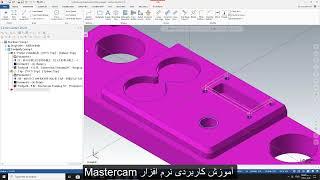 آموزش نرم افزار Mastercam توسط شرکت مهندسی طوفان نیتا