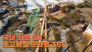경주월드Gyeongju world 드라켄dive coaster, b&m 국내 최초8k 360도