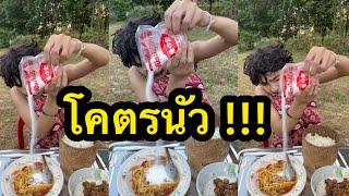 ส้มตำโคตรนัว!!! | บอย เบิกบาน