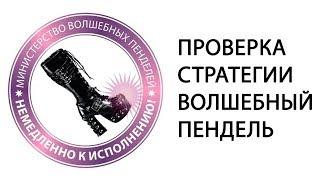 СТРАТЕГИЯ ВОЛШЕБНЫЙ ПЕНДЕЛЬ. Проверка стратегии на гол в лайве