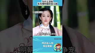为什么没有朱元璋时期的宫斗剧？#明朝 #朱元璋 #马皇后 #宫斗剧