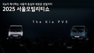 기아 | Kia 2025 서울모빌리티쇼 기아관