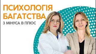 Є СЕНС говорити про ПСИХОЛОГІЮ БАГАТСТВА: як вийти з «-» в «+»