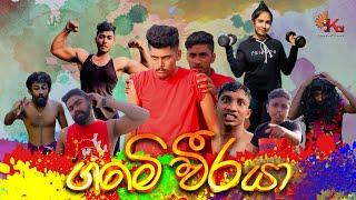 ගමේ වීරයා | KDJ Productions