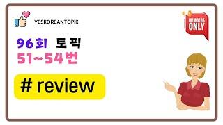 [96회 TOPIK] TOPIK 2 쓰기 51번, 52번 review