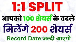 आपको 100 शेयर्स के बदले मिलेंगे 200 शेयर्स | STOCK SPLIT | Record Date जल्दी आएगी | STOCK WALA