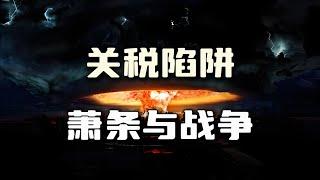 关税陷阱：一部被遗忘的战争经济学【汤山老王】