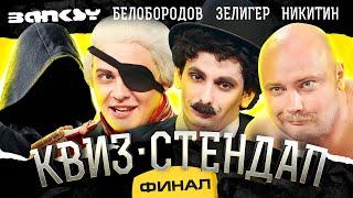 ФИНАЛ СЕЗОНА: Никита Никитин, Егор Кукса, Гоша Белобородов, Борис Зелигер, Борисова и Павлов.