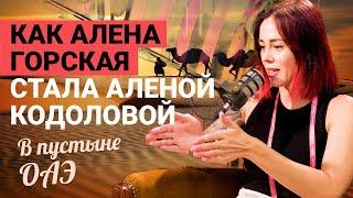 Как Алена Горская стала Аленой Кодоловой. В пустыне ОАЭ