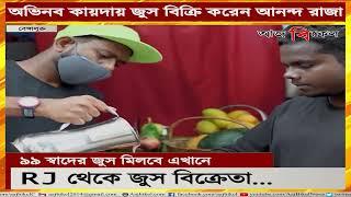 RJ-আনন্দ কীভাবে হয়ে উঠলেন ‘জুস রাজ’? How did RJ Anand become Juice Raaj?