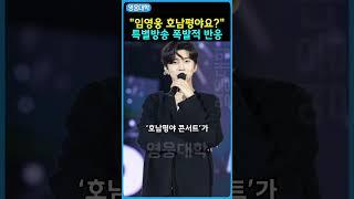 “임영웅 호남평야요?!” 특별방송 폭발적 반응 ㄷㄷ