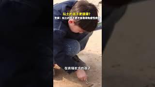 科學數據證明，經常玩土的孩子，免疫力更強。
