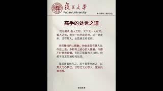 高手的处世之道  #读书#提升自己 #强者思维 #谋略智慧 #思维格局 #人性谋略#智慧人生 #人生感悟 #正能量