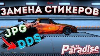 КАК ЗАМЕНИТЬ СТИКЕРЫ на DRIFT PARADISE?