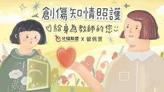 創傷知情照護_教師篇完整版
