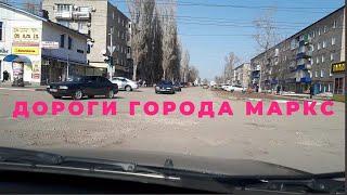 Центральные дороги, город Маркс. Ужас, центр города- это лицо города!!!