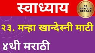 मन्हा खान्देस्नी माटी स्वाध्याय | manha khandeshi mati swadhyay | मना खानदेसनी माटी प्रश्न उत्तरे