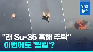 아군이 격추?…러 수호이 전투기 크림반도 앞 흑해 추락/ 연합뉴스 (Yonhapnews)
