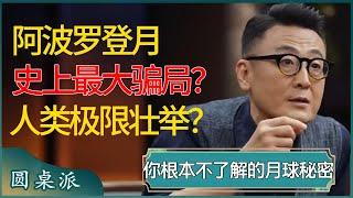 阿波罗登月究竟是世界最大骗局还是人类极限壮举？关于月球，你还有太多秘密不知道！ #窦文涛 #梁文道 #马未都 #周轶君 #马家辉 #许子东 #圆桌派 #圆桌派第七季