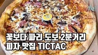 꽃보다 파리 도보 2분거리 피자 맛집 TICTAC Pizza